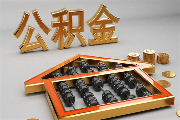 汉中提住房公积金条件（提去公积金条件）