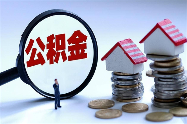 汉中公积金封存怎么取（公积金封存怎么取款）