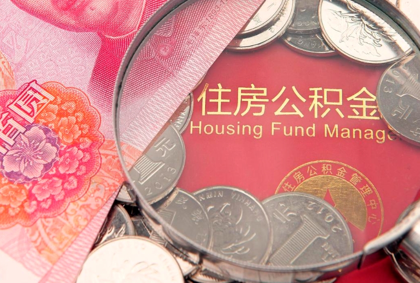 汉中公积金取的条件（2020年取住房公积金需要什么手续）